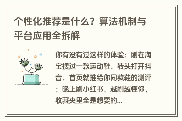 个性化推荐是什么?算法机制与平台应用全拆解 个性化推荐是什么?算法机制与平台应用全拆解