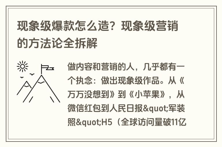 现象级爆款怎么造?现象级营销的方法论全拆解 现象级爆款怎么造?现象级营销的方法论全拆解