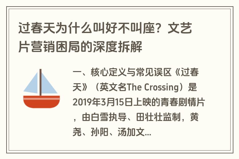 过春天为什么叫好不叫座?文艺片营销困局的深度拆解 过春天为什么叫好不叫座?文艺片营销困局的深度拆解