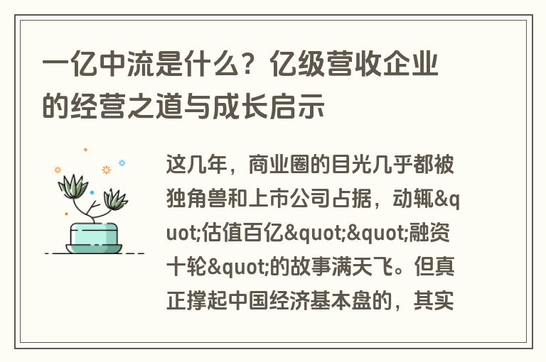 一亿中流是什么?亿级营收企业的经营之道与成长启示 一亿中流是什么?亿级营收企业的经营之道与成长启示
