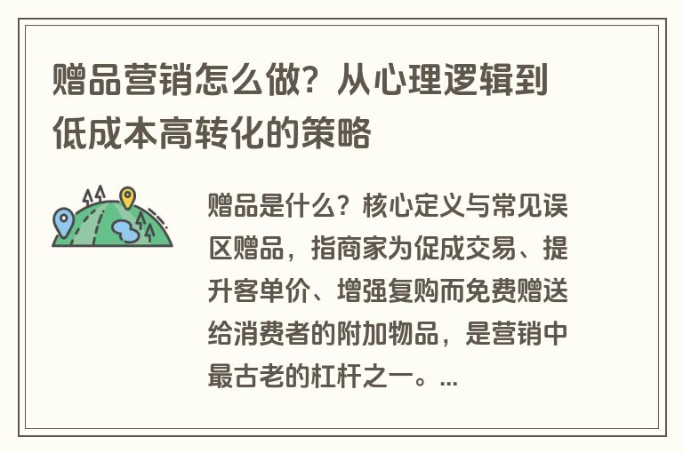 赠品营销怎么做?从心理逻辑到低成本高转化的策略 赠品营销怎么做?从心理逻辑到低成本高转化的策略