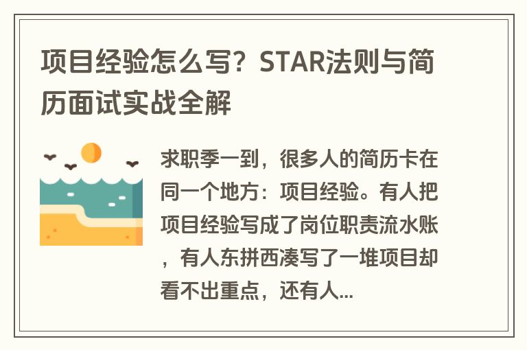 项目经验怎么写?STAR法则与简历面试实战全解 项目经验怎么写?STAR法则与简历面试实战全解