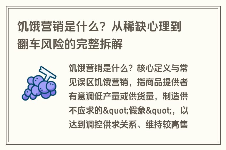 饥饿营销是什么?从稀缺心理到翻车风险的完整拆解 饥饿营销是什么?从稀缺心理到翻车风险的完整拆解