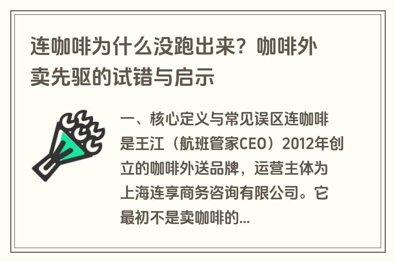 连咖啡为什么没跑出来?咖啡外卖先驱的试错与启示 连咖啡为什么没跑出来?咖啡外卖先驱的试错与启示
