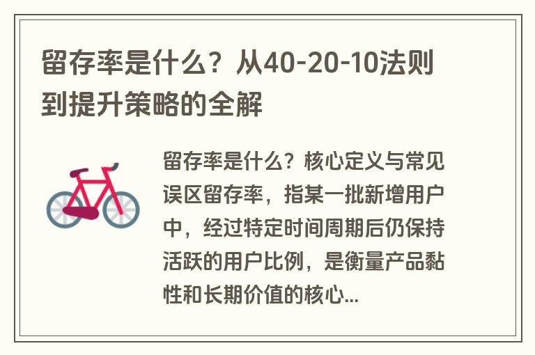 留存率是什么?从40-20-10法则到提升策略的全解 留存率是什么?从40-20-10法则到提升策略的全解