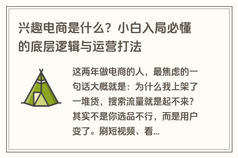 兴趣电商是什么?小白入局必懂的底层逻辑与运营打法 兴趣电商是什么?小白入局必懂的底层逻辑与运营打法