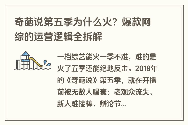 奇葩说第五季为什么火?爆款网综的运营逻辑全拆解 奇葩说第五季为什么火?爆款网综的运营逻辑全拆解
