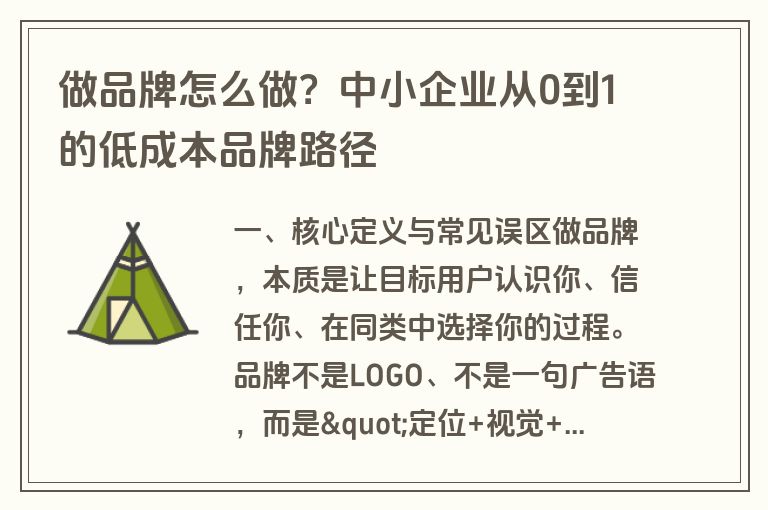 做品牌怎么做?中小企业从0到1的低成本品牌路径 做品牌怎么做?中小企业从0到1的低成本品牌路径
