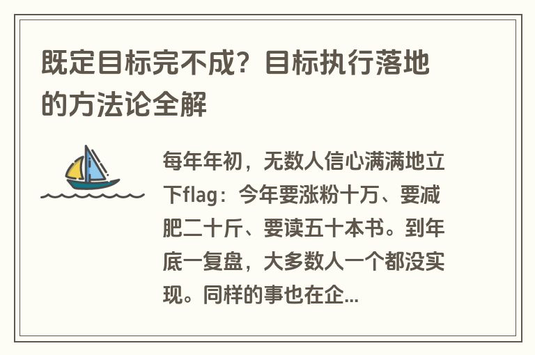 既定目标完不成?目标执行落地的方法论全解 既定目标完不成?目标执行落地的方法论全解