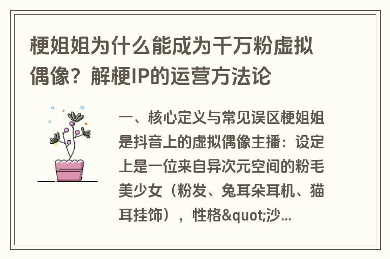 梗姐姐为什么能成为千万粉虚拟偶像?解梗IP的运营方法论 梗姐姐为什么能成为千万粉虚拟偶像?解梗IP的运营方法论