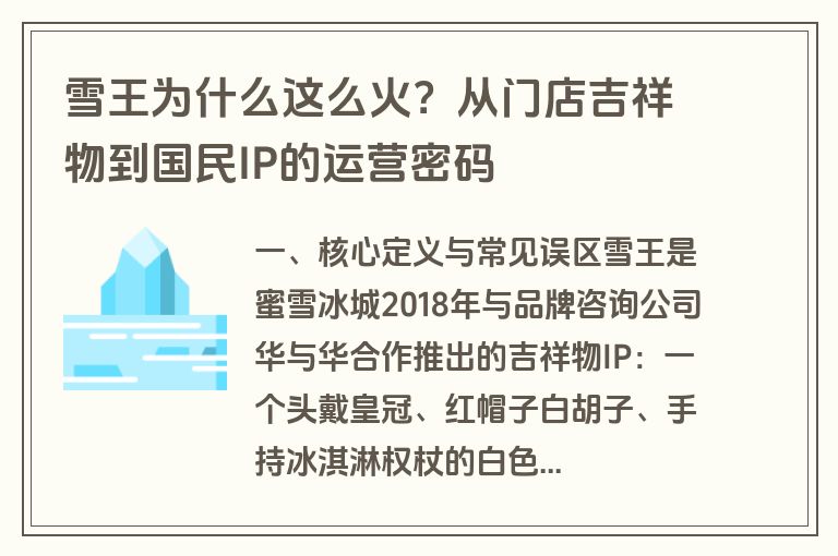 雪王为什么这么火？从门店吉祥物到国民IP的运营密码