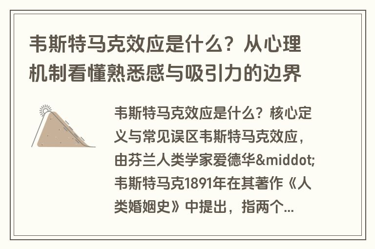 韦斯特马克效应是什么?从心理机制看懂熟悉感与吸引力的边界 韦斯特马克效应是什么?从心理机制看懂熟悉感与吸引力的边界