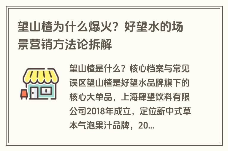 望山楂为什么爆火?好望水的场景营销方法论拆解 望山楂为什么爆火?好望水的场景营销方法论拆解