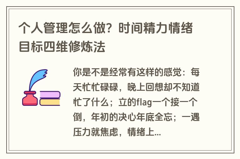 个人管理怎么做?时间精力情绪目标四维修炼法 个人管理怎么做?时间精力情绪目标四维修炼法