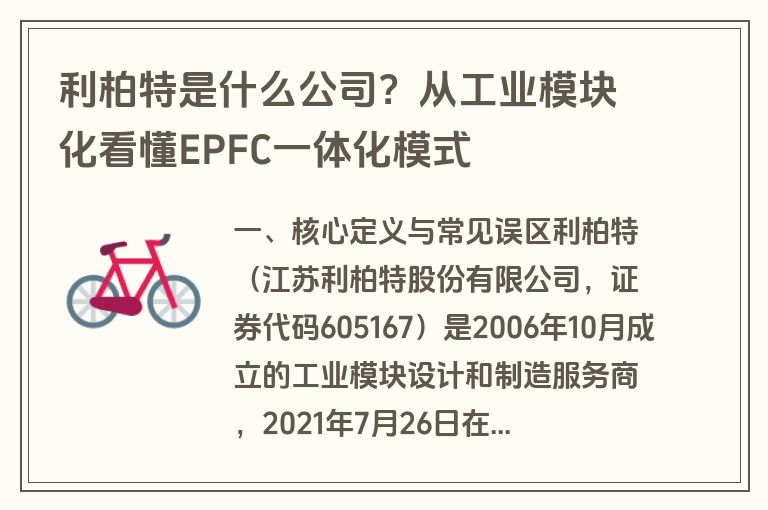 利柏特是什么公司?从工业模块化看懂EPFC一体化模式 利柏特是什么公司?从工业模块化看懂EPFC一体化模式