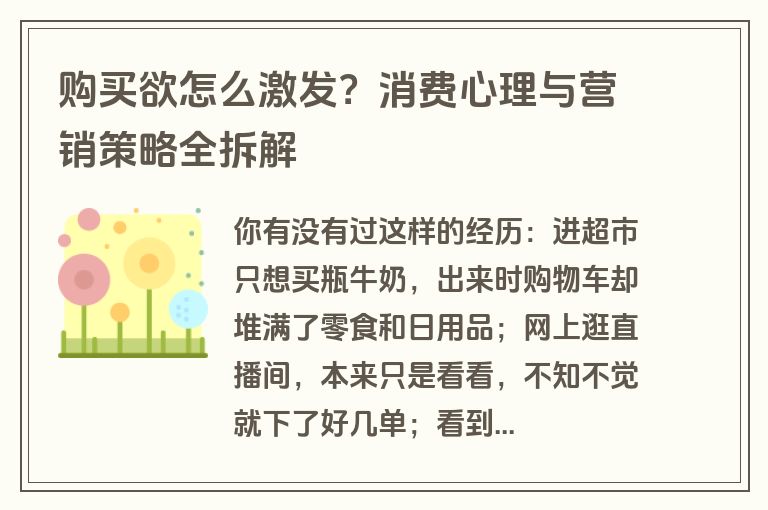 购买欲怎么激发?消费心理与营销策略全拆解 购买欲怎么激发?消费心理与营销策略全拆解