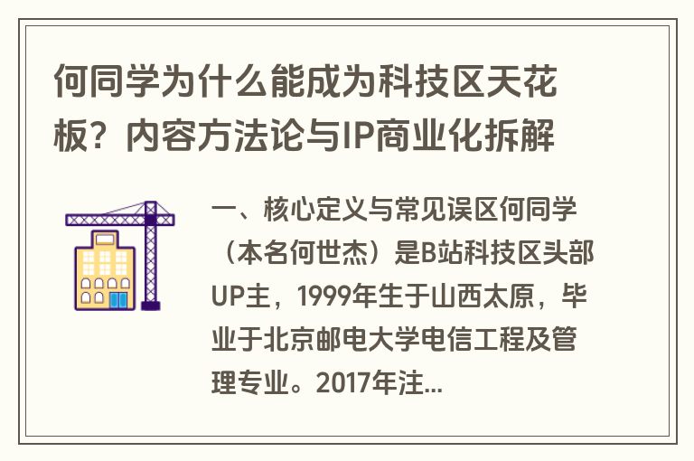 何同学为什么能成为科技区天花板?内容方法论与IP商业化拆解 何同学为什么能成为科技区天花板?内容方法论与IP商业化拆解