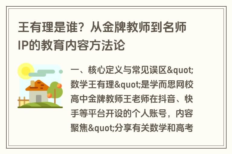 王有理是谁?从金牌教师到名师IP的教育内容方法论 王有理是谁?从金牌教师到名师IP的教育内容方法论