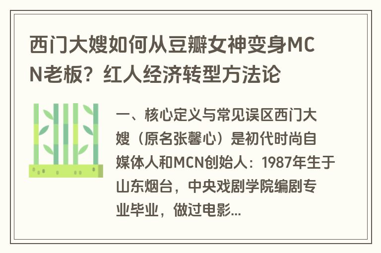 西门大嫂如何从豆瓣女神变身MCN老板?红人经济转型方法论 西门大嫂如何从豆瓣女神变身MCN老板?红人经济转型方法论