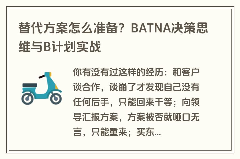 替代方案怎么准备?BATNA决策思维与B计划实战 替代方案怎么准备?BATNA决策思维与B计划实战