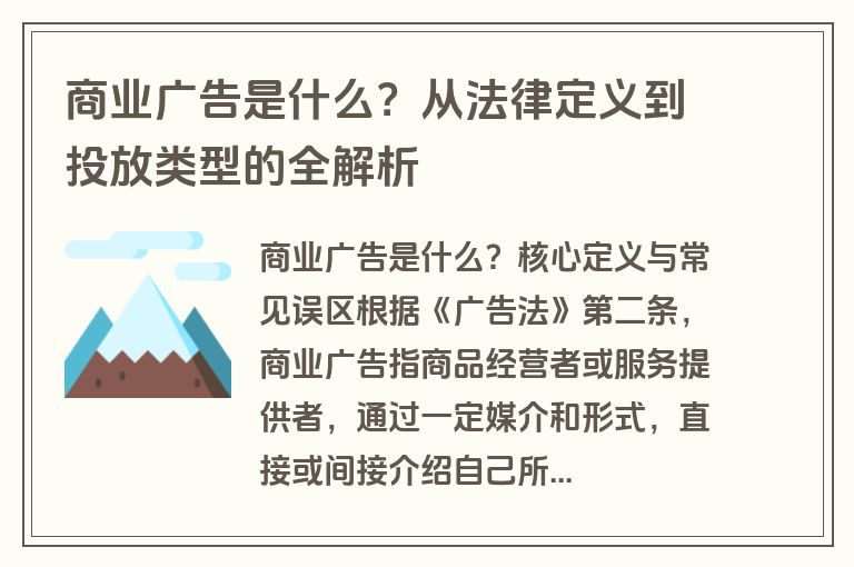 商业广告是什么?从法律定义到投放类型的全解析 商业广告是什么?从法律定义到投放类型的全解析