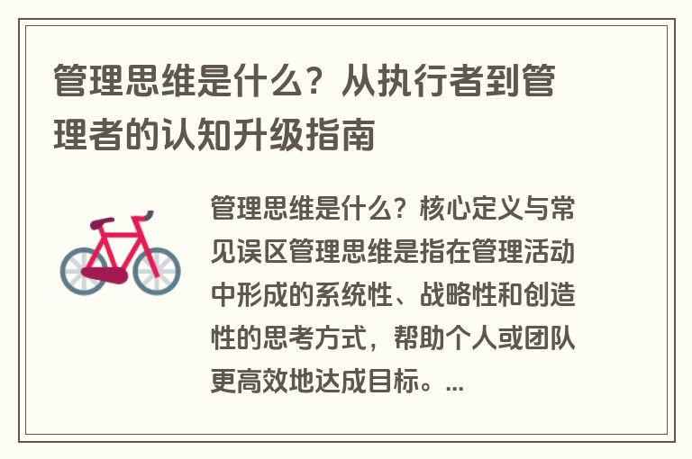 管理思维是什么?从执行者到管理者的认知升级指南 管理思维是什么?从执行者到管理者的认知升级指南