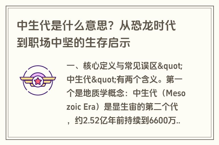 中生代是什么意思?从恐龙时代到职场中坚的生存启示 中生代是什么意思?从恐龙时代到职场中坚的生存启示