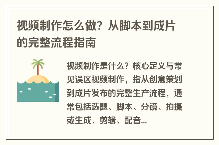 视频制作怎么做?从脚本到成片的完整流程指南 视频制作怎么做?从脚本到成片的完整流程指南