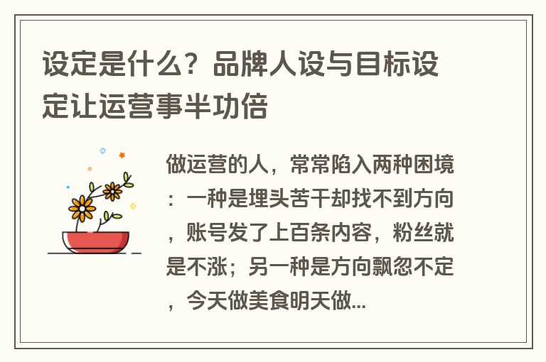 设定是什么？品牌人设与目标设定让运营事半功倍