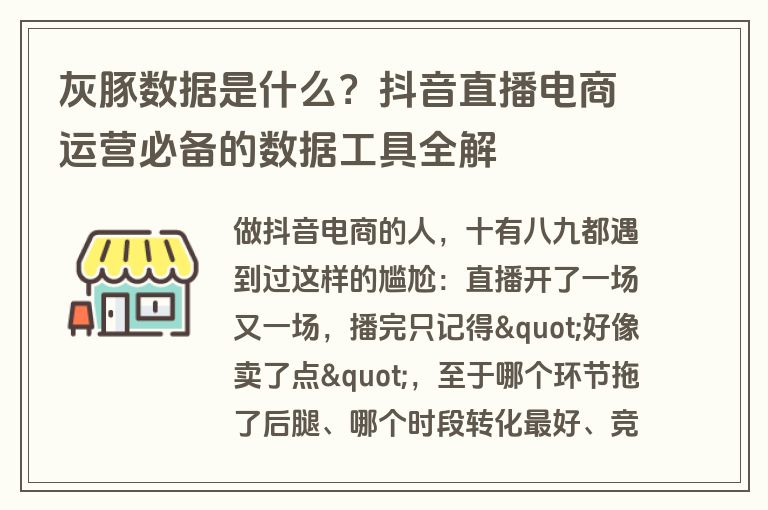灰豚数据是什么?抖音直播电商运营必备的数据工具全解 灰豚数据是什么?抖音直播电商运营必备的数据工具全解