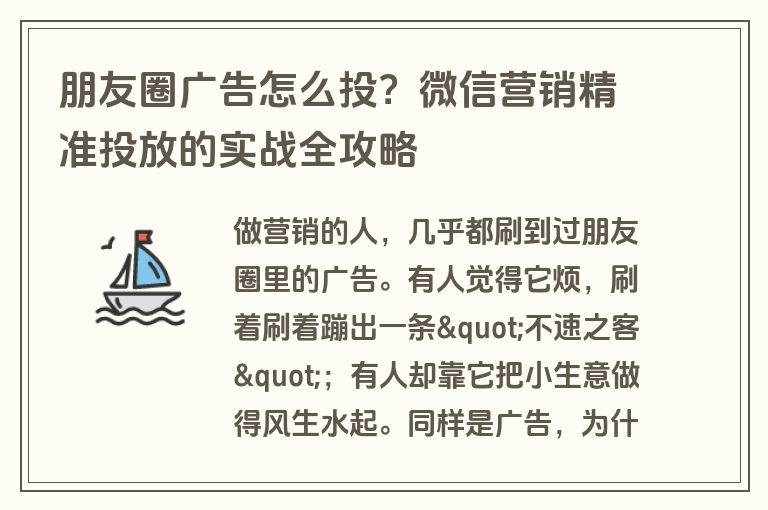 朋友圈广告怎么投？微信营销精准投放的实战全攻略