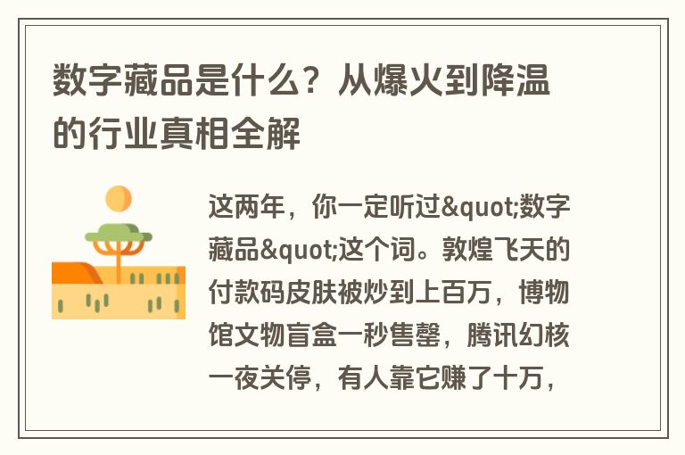 数字藏品是什么？从爆火到降温的行业真相全解