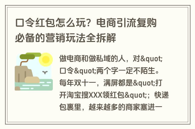 口令红包怎么玩?电商引流复购必备的营销玩法全拆解 口令红包怎么玩?电商引流复购必备的营销玩法全拆解
