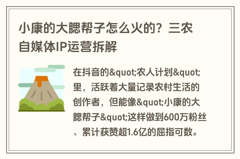 小康的大腮帮子怎么火的?三农自媒体IP运营拆解 小康的大腮帮子怎么火的?三农自媒体IP运营拆解