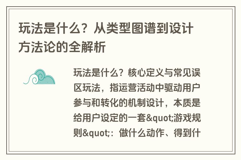玩法是什么?从类型图谱到设计方法论的全解析 玩法是什么?从类型图谱到设计方法论的全解析