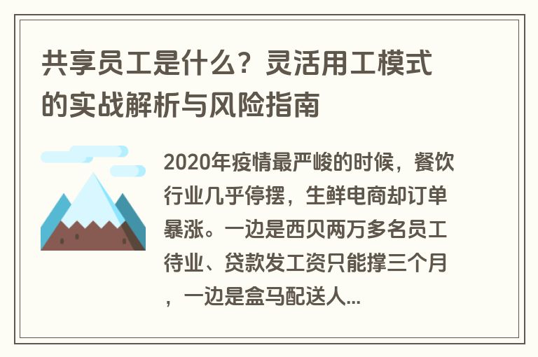 共享员工是什么?灵活用工模式的实战解析与风险指南 共享员工是什么?灵活用工模式的实战解析与风险指南