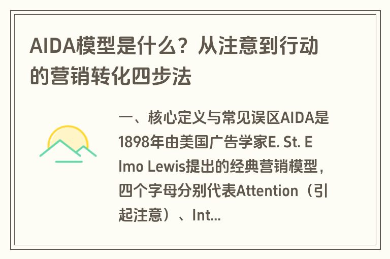 AIDA模型是什么?从注意到行动的营销转化四步法 AIDA模型是什么?从注意到行动的营销转化四步法
