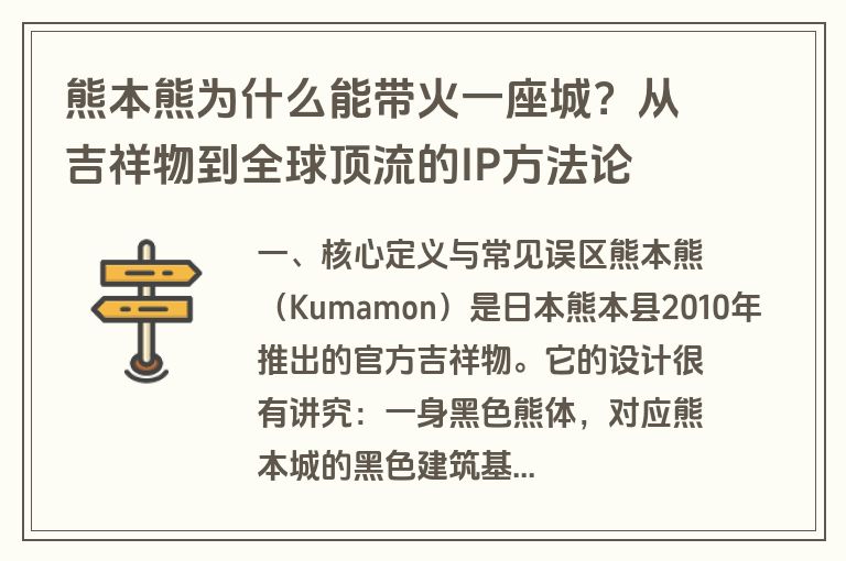 熊本熊为什么能带火一座城？从吉祥物到全球顶流的IP方法论