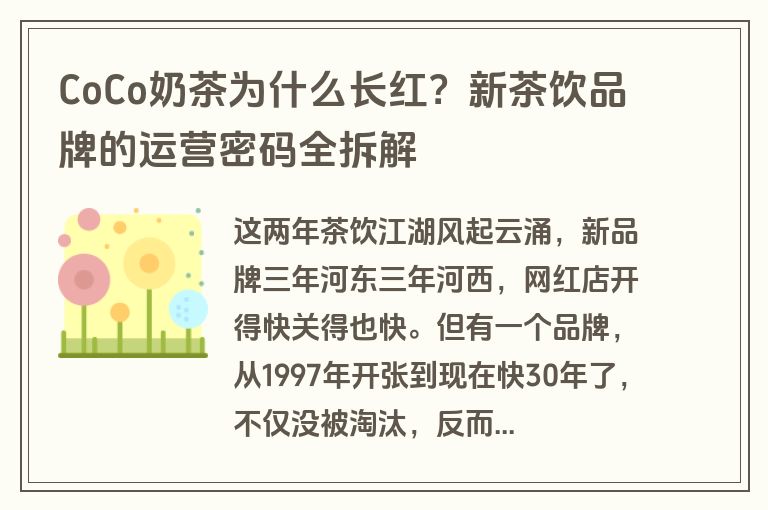 CoCo奶茶为什么长红?新茶饮品牌的运营密码全拆解 CoCo奶茶为什么长红?新茶饮品牌的运营密码全拆解