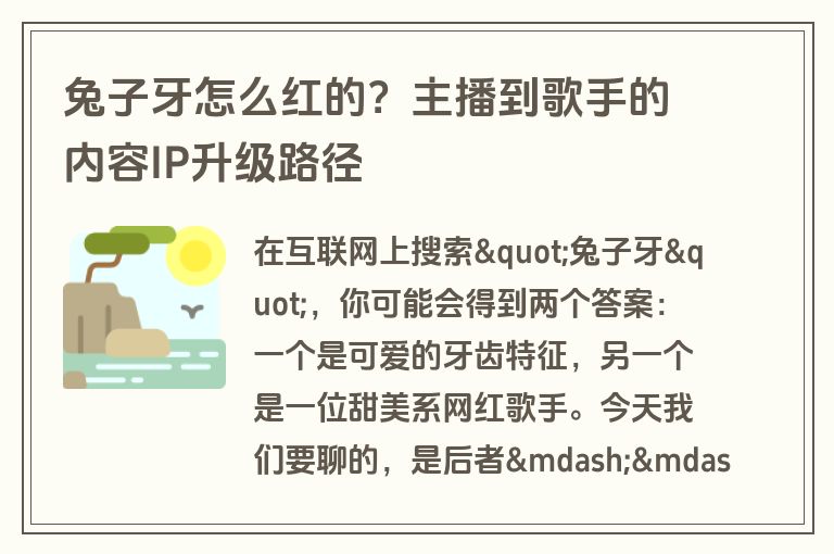 兔子牙怎么红的?主播到歌手的内容IP升级路径 兔子牙怎么红的?主播到歌手的内容IP升级路径