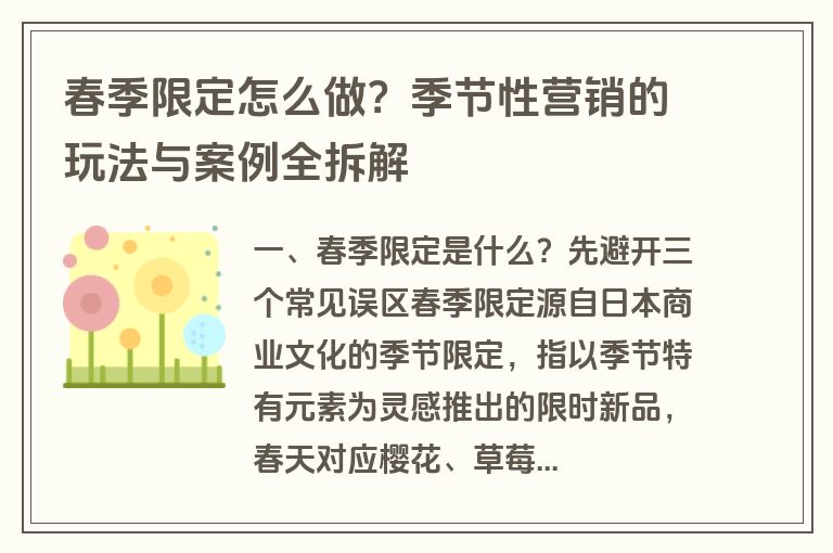 春季限定怎么做?季节性营销的玩法与案例全拆解 春季限定怎么做?季节性营销的玩法与案例全拆解