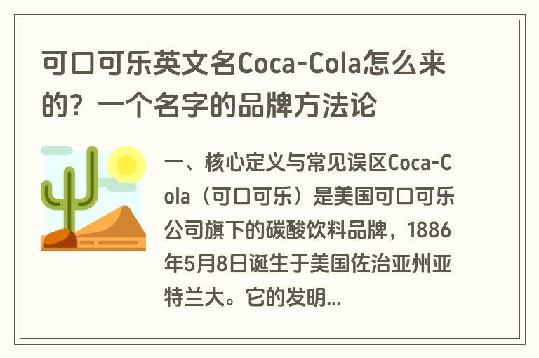 可口可乐英文名Coca-Cola怎么来的？一个名字的品牌方法论