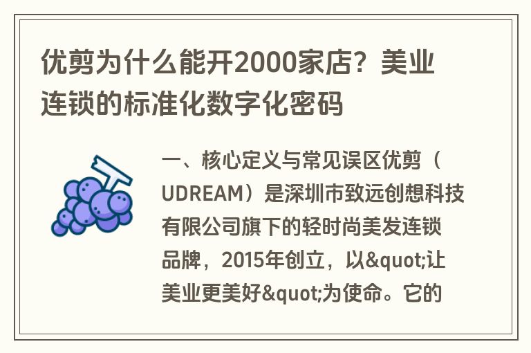 优剪为什么能开2000家店?美业连锁的标准化数字化密码 优剪为什么能开2000家店?美业连锁的标准化数字化密码