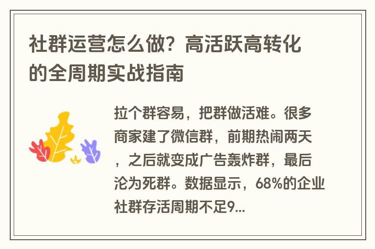 社群运营怎么做？高活跃高转化的全周期实战指南