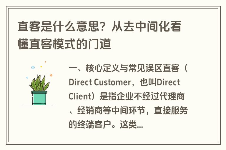 直客是什么意思?从去中间化看懂直客模式的门道 直客是什么意思?从去中间化看懂直客模式的门道