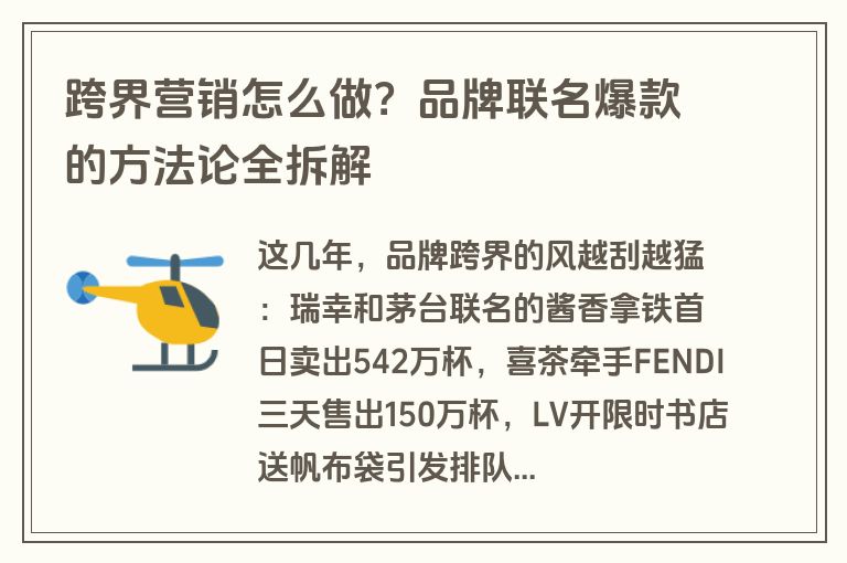 跨界营销怎么做?品牌联名爆款的方法论全拆解 跨界营销怎么做?品牌联名爆款的方法论全拆解