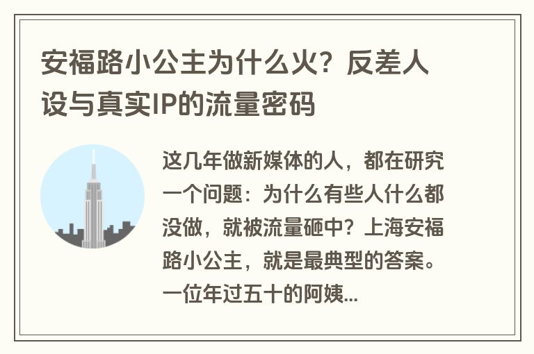 安福路小公主为什么火?反差人设与真实IP的流量密码 安福路小公主为什么火?反差人设与真实IP的流量密码