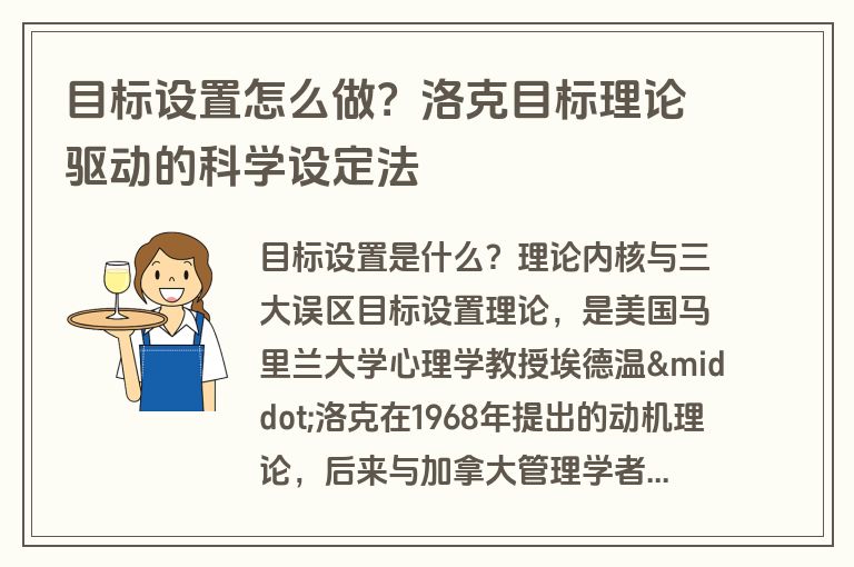 目标设置怎么做？洛克目标理论驱动的科学设定法