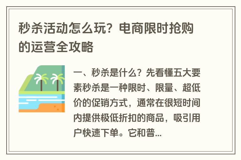 秒杀活动怎么玩？电商限时抢购的运营全攻略