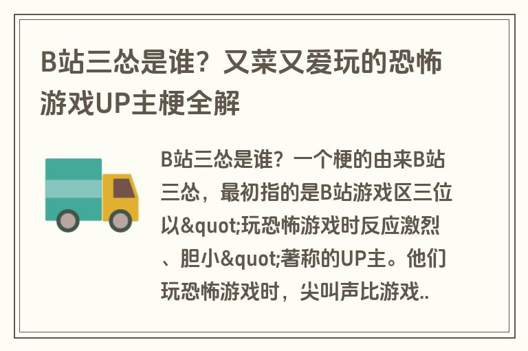 B站三怂是谁？又菜又爱玩的恐怖游戏UP主梗全解